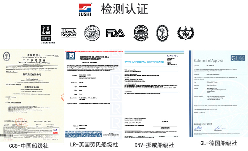 巨石玻纖產(chǎn)品獲得CCS中國船級社、LR英國勞氏船級社、DNV挪威船級社、GL德國船級社檢測認證證書